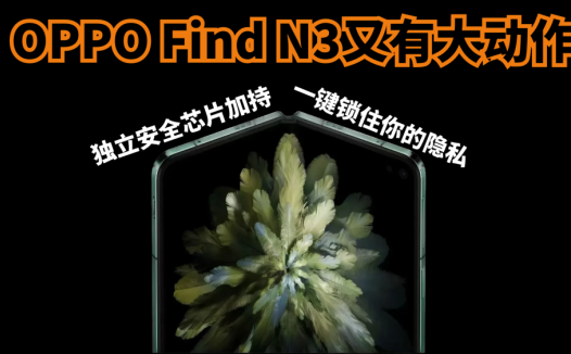OPPO Find N3又有大动作，独立安全芯片加持，一键锁住你的隐私