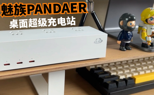 这可不是排插，魅族PANDAER桌面超级充电站，颜值和性能都在线