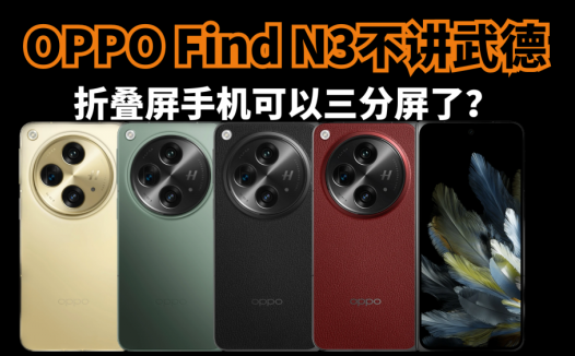 OPPO Find N3不讲武德，折叠屏手机可以三分屏了？