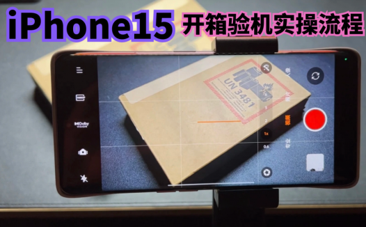 iPhone15开箱验机实操流程，手把手教你，如何更好地保障自身权益