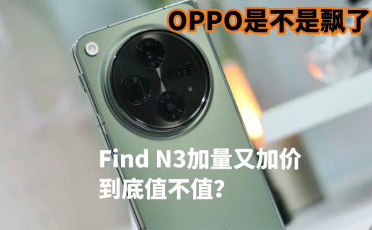OPPO是不是飘了？Find N3加量又加价，到底值不值？