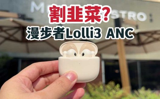 割韭菜？半入耳也降噪？漫步者Lolli3 ANC无线耳机三分钟评测！