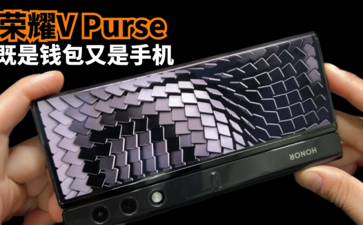 给女生买手机就不要循规蹈矩，荣耀V Purse既是钱包又是手机