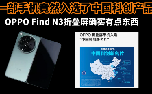 一部手机竟然入选了中国科创产品？OPPO Find N3折叠屏确实有点牛