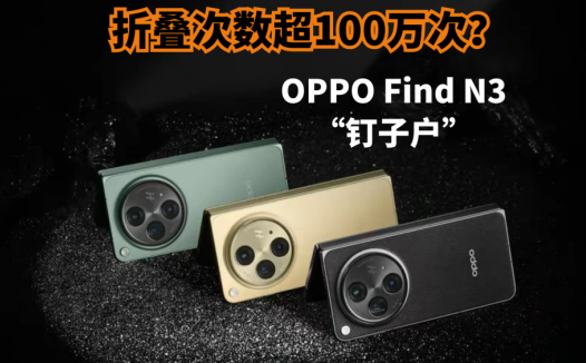 折叠次数超100万次？OPPO Find N3是打算当“钉子户”了吗？
