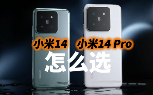 小米14和小米14 Pro的区别在哪，购买时又该如何做选择？