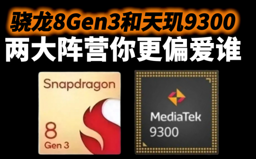 骁龙8Gen3和天玑9300，让手机圈又沸腾了，两大阵营你更偏爱谁？