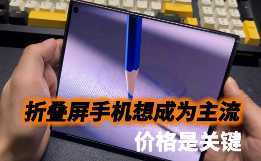 折叠屏手机想成为主流，价格是关键，荣耀V Purse让平民消费者狂喜