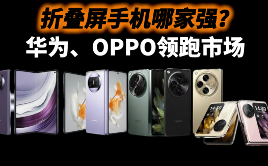 折叠屏手机哪家强？华为、OPPO领跑市场