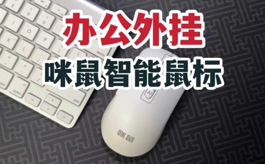 办公外挂！咪鼠M4 AI智能鼠标！