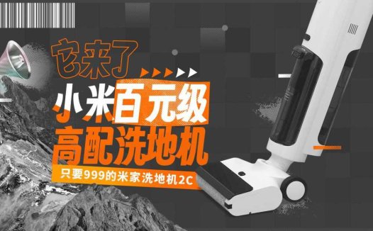 小米、百元级、还高配！这样的米家洗地机2C你喜欢吗？