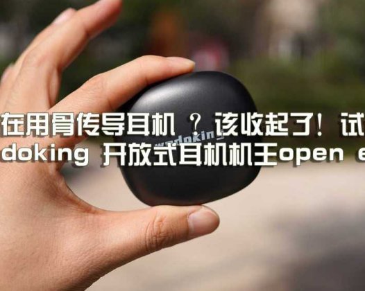 还在用骨传导耳机 ？该收起了！试试Wedoking 开放式耳机机王open enc