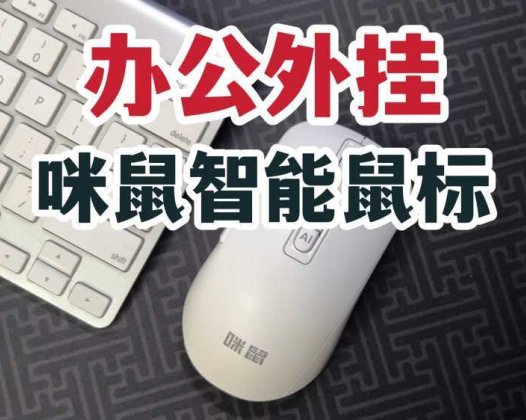 办公外挂！咪鼠M4 AI智能鼠标！