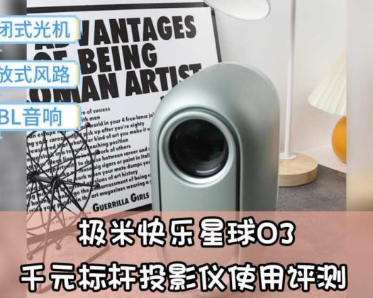 千元级超值投影仪，极米快乐星球O3带给你大屏影院体验！