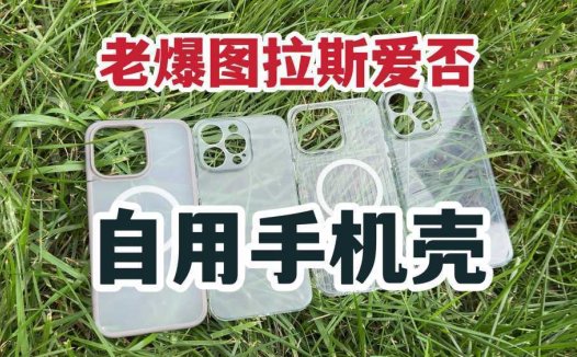 老爆图拉斯爱否！iPhone15PM自用手机壳分享！