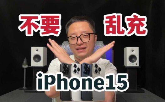 不要乱充！iPhone15充电要注意！