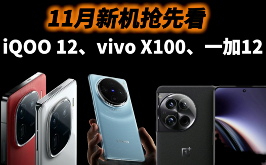 新机抢先看，iQOO 12、一加12、vivo X100摩拳擦掌，小米14不香了