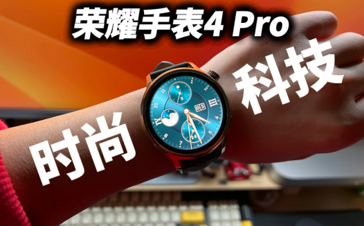 荣耀手表4 Pro内外兼修：集时尚和科技于一体，续航还很顶