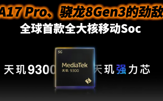 全球首款全大核移动Soc：天玑9300发布，性能太炸裂