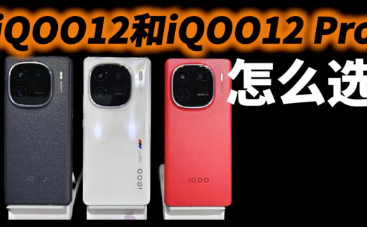 第二款骁龙8Gen3手机发布，iQOO12系列机型对比分析，教你怎么选
