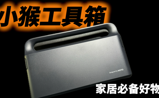 小猴工具箱颜值高又实用，简直就是家居必备好物