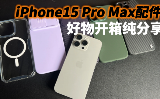 iPhone15 Pro Max到手后，我买了一堆手机壳和膜，好物开箱纯分享