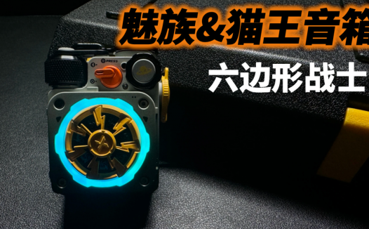 便携音箱里的六边形战士，这次魅族和猫王联名玩出了新花样