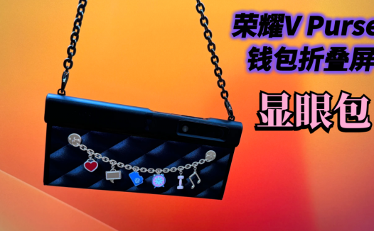 荣耀V Purse钱包折叠屏，搭配399元手机壳，哪个女生会不爱呢？