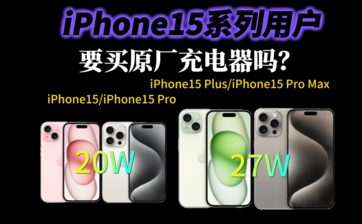 iPhone15系列用户要买原厂充电器吗？答案是可以用，但不是最优解