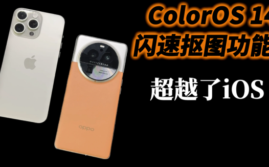ColorOS14的抠图功能超越了iOS，实际操作对比，差距很明显