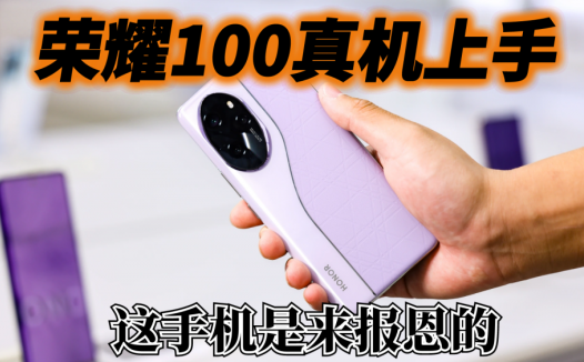 荣耀100线下真机上手，配置方面用力过猛，这手机完全是来报恩的