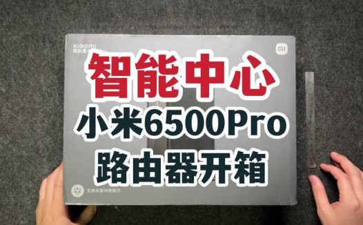 智能中心？小米6500Pro路由器开箱！