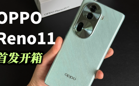 OPPO Reno11首发开箱：2000元档最值得入手的标准版