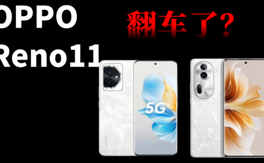 OPPO Reno11系列价格翻车了？