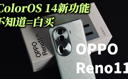 OPPO Reno11系列首发搭载ColorOS 14系统，深度体验后，发现了几个有意思的玩法