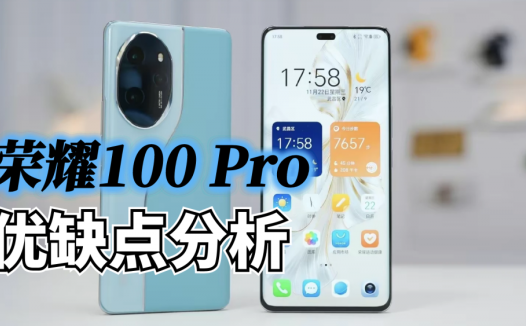 荣耀100系列优缺点分析，标准版和Pro版又该如何选择