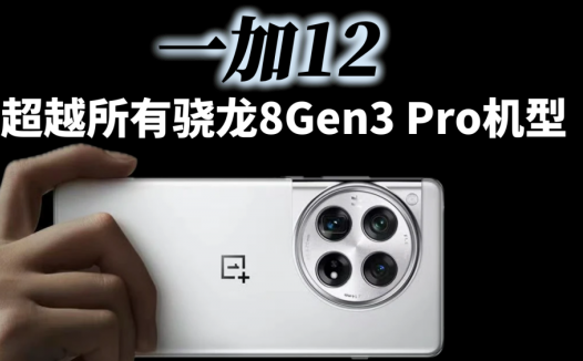 一加12放狠话，将超越所有Pro机型，网友：为啥不直接叫一加12 Pro?