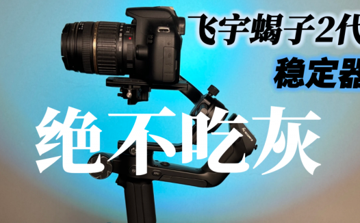 飞宇蝎子Scorp2代稳定器：轻松出大片，买来绝不吃灰