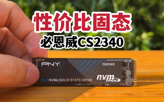 性价比固态！必恩威CS2340固态硬盘体验！