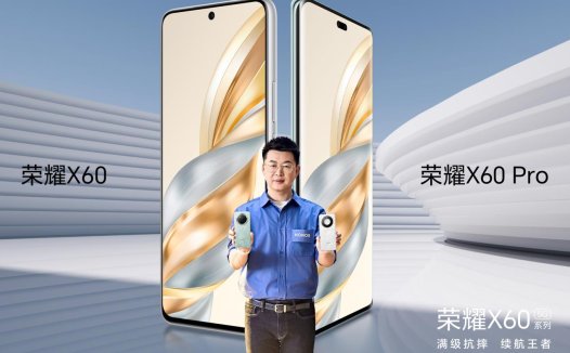 满级抗摔续航王者，荣耀X60系列发布，起步价仅1199元