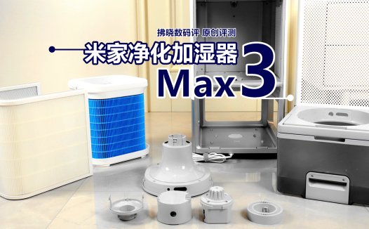 小米又在整活？加湿器被装到了净化器里！米家净化加湿器3 Max评测