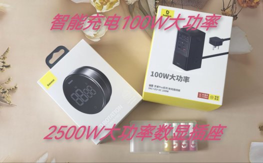 倍思100W大功率智能数显快充插座、定时器，生活计划用电好搭子