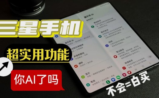 三星手机超实用功能分享，全是干货，你AI了吗？