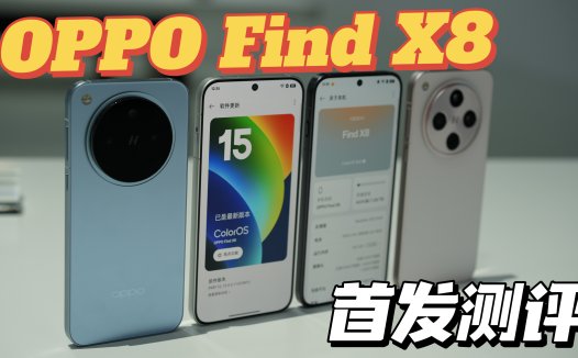 OPPO Find X8首发测评，答应我，果粉一定要看完