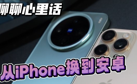 下定决心了，从iPhone换到安卓，我想聊点心里话