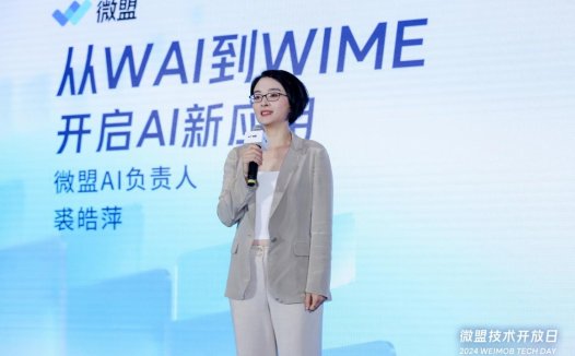 微盟发布大模型应用产品WIME，助力中小微电商从业者经营提效