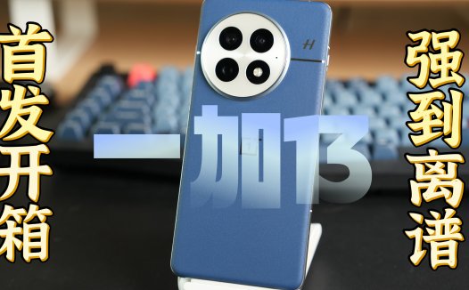 一加13首发开箱：这让友商Pro机型还怎么卖？
