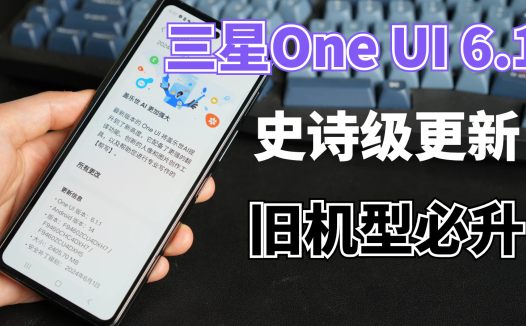 三星One UI 6.1史诗级更新，这几个功能你一定要会用，旧机型必升