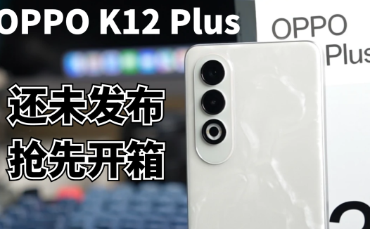 还没发布的OPPO K12 Plus，抢先开箱