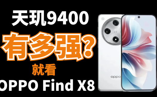 天玑9400有多强，直接看OPPO Find X8 Pro的跑分就知道了